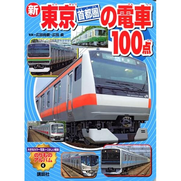 JR山手線を一周しよう! (のりものアルバム 18) | 廣田 尚敬, 広田 泉